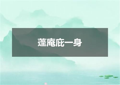 蓬庵庇一身