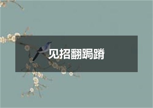 见招翻跼蹐