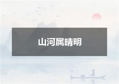 山河属晴明