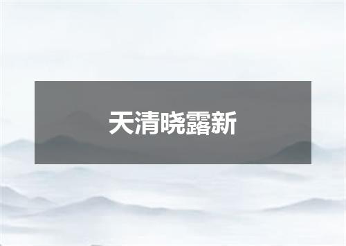 天清晓露新