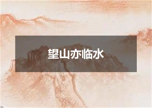 望山亦临水