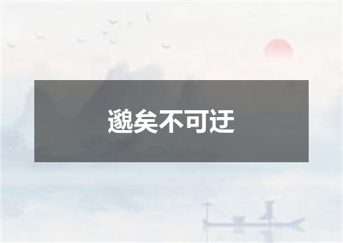 邈矣不可迂