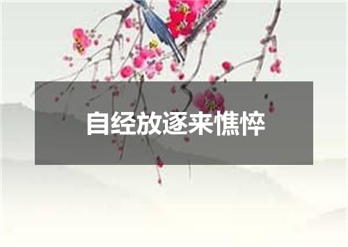 自经放逐来憔悴