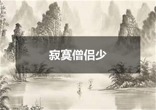 寂寞僧侣少