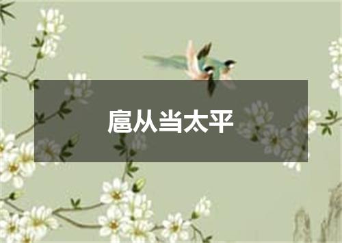 扈从当太平