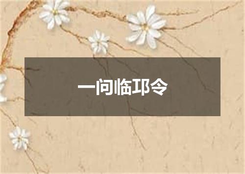 一问临邛令