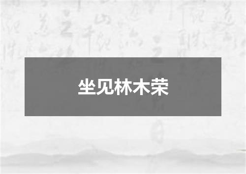 坐见林木荣