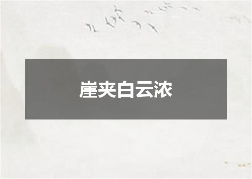 崖夹白云浓
