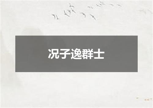 况子逸群士