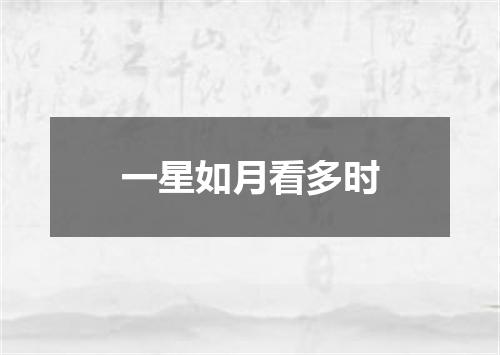 一星如月看多时
