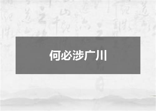 何必涉广川