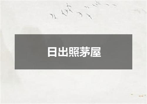 日出照茅屋