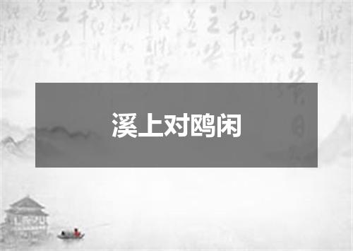 溪上对鸥闲