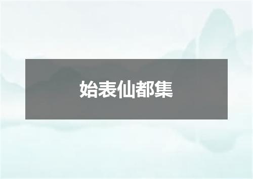 始表仙都集