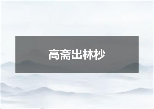 高斋出林杪