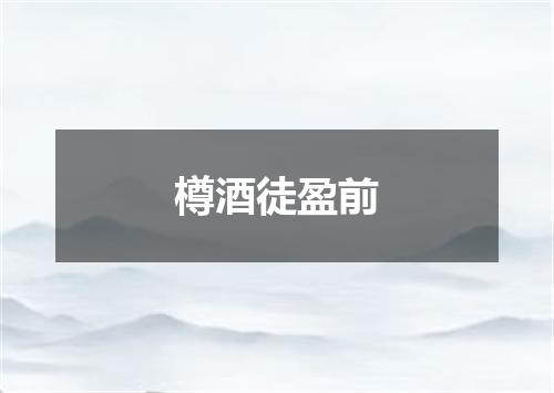 樽酒徒盈前