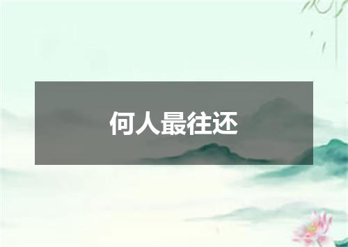 何人最往还