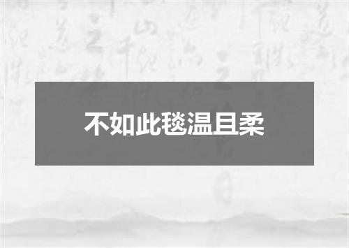 不如此毯温且柔