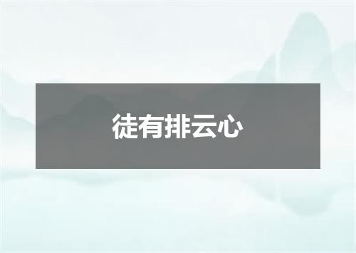 徒有排云心