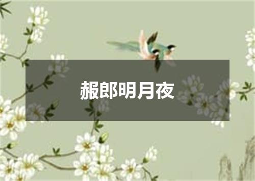 赧郎明月夜