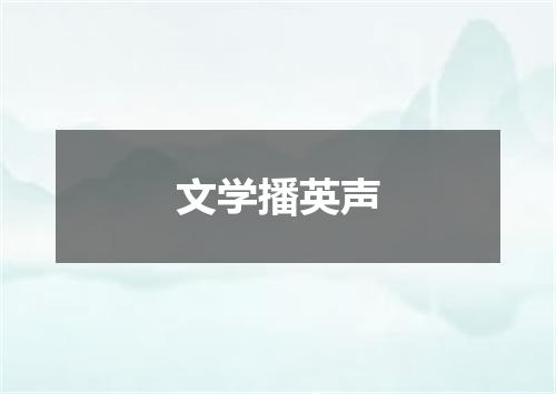 文学播英声