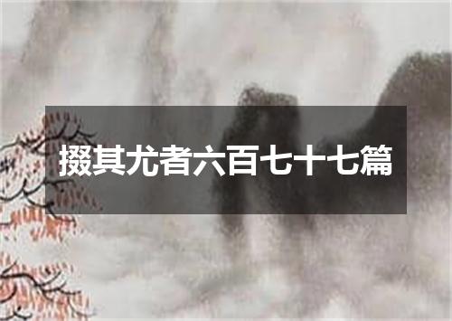 掇其尤者六百七十七篇