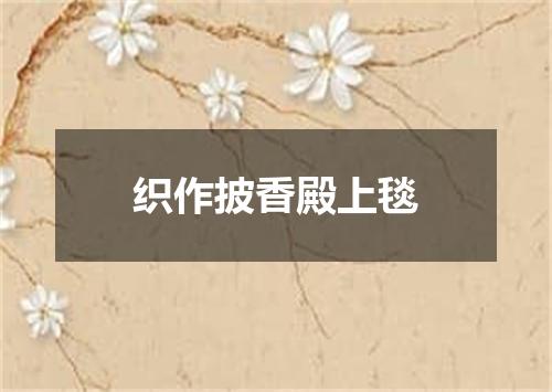 织作披香殿上毯