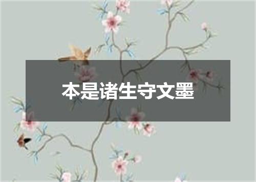 本是诸生守文墨