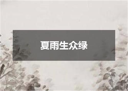 夏雨生众绿