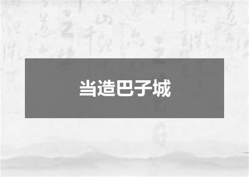 当造巴子城