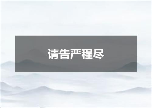 请告严程尽