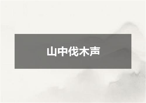 山中伐木声