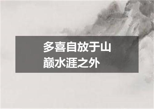 多喜自放于山巅水涯之外