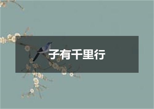 子有千里行