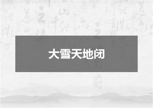 大雪天地闭