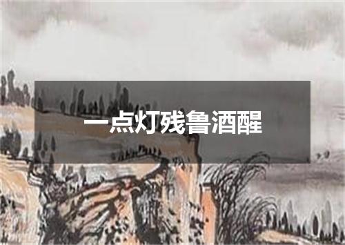 一点灯残鲁酒醒