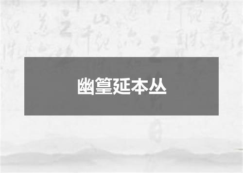 幽篁延本丛