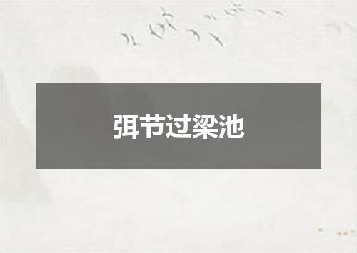 弭节过梁池