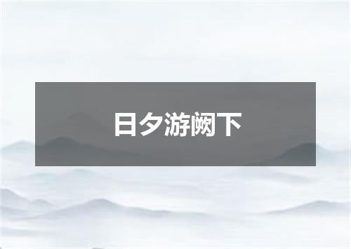 日夕游阙下