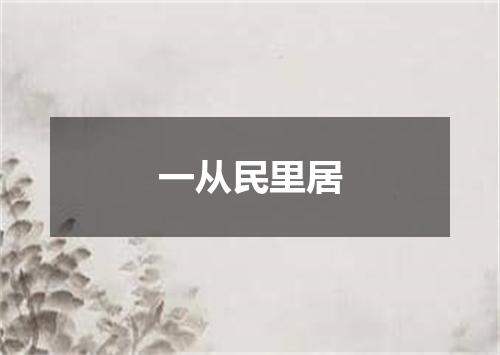 一从民里居