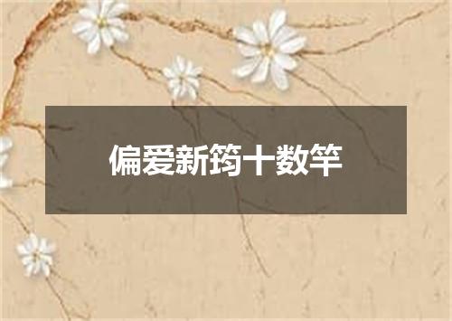 偏爱新筠十数竿
