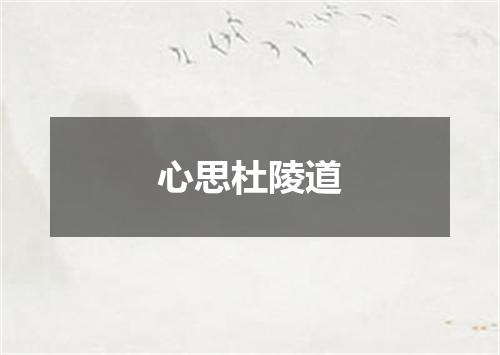 心思杜陵道