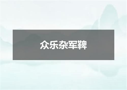 众乐杂军鞞
