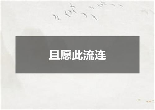 且愿此流连