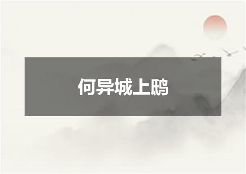 何异城上鸱