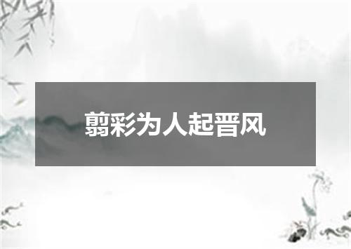 翦彩为人起晋风