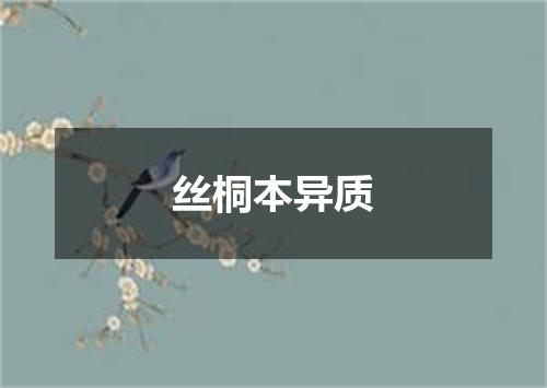 丝桐本异质