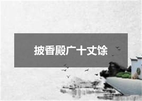 披香殿广十丈馀