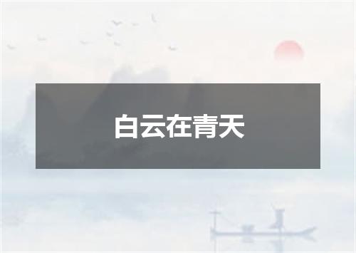 白云在青天