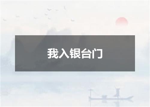 我入银台门